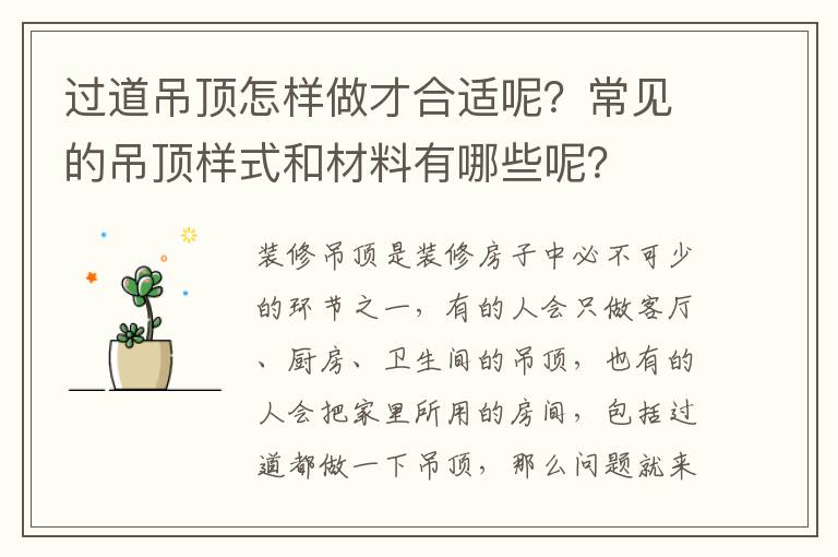 過道吊頂怎樣做才合適呢？常見的吊頂樣式和材料有哪些呢？