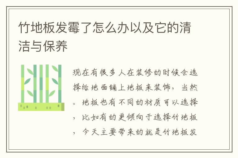 竹地板發(fā)霉了怎么辦以及它的清潔與保養(yǎng)