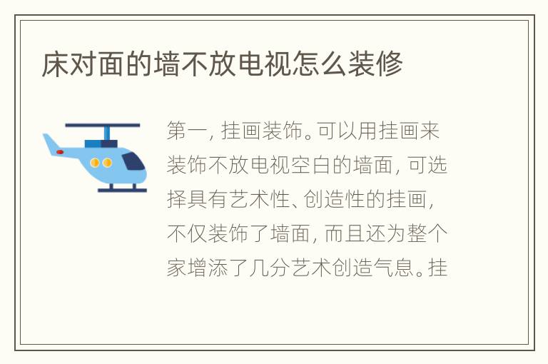 床對面的墻不放電視怎么裝修