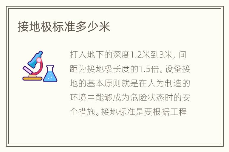 接地極標(biāo)準(zhǔn)多少米