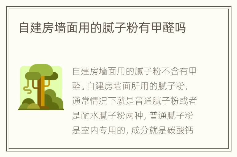 自建房墻面用的膩子粉有甲醛嗎