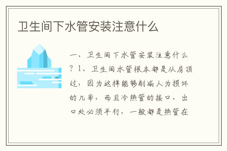 衛(wèi)生間下水管安裝注意什么