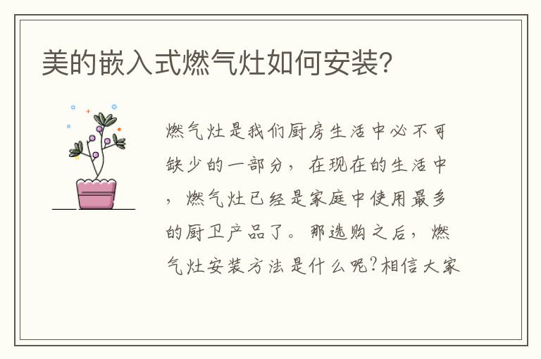美的嵌入式燃?xì)庠钊绾伟惭b？