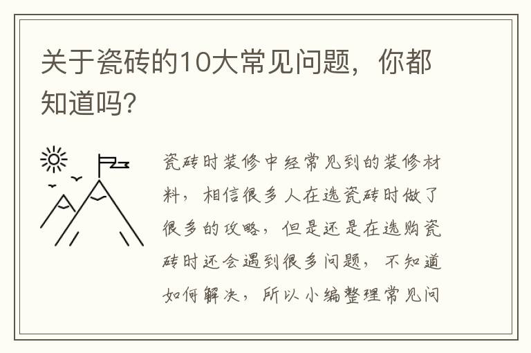 關(guān)于瓷磚的10大常見問(wèn)題，你都知道嗎？