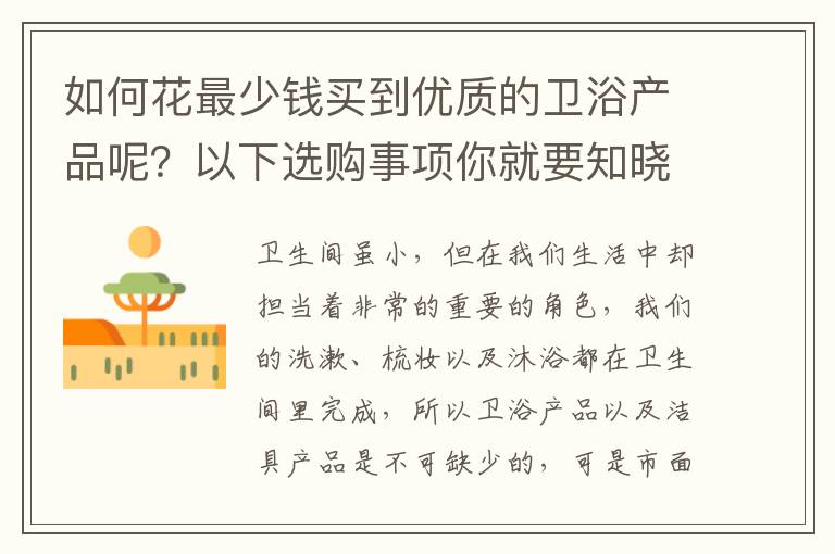 如何花最少錢買到優(yōu)質(zhì)的衛(wèi)浴產(chǎn)品呢？以下選購事項(xiàng)你就要知曉
