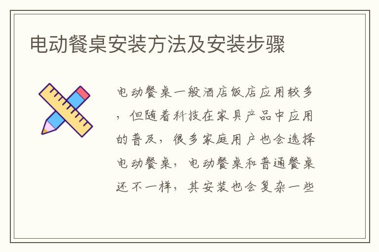 電動(dòng)餐桌安裝方法及安裝步驟
