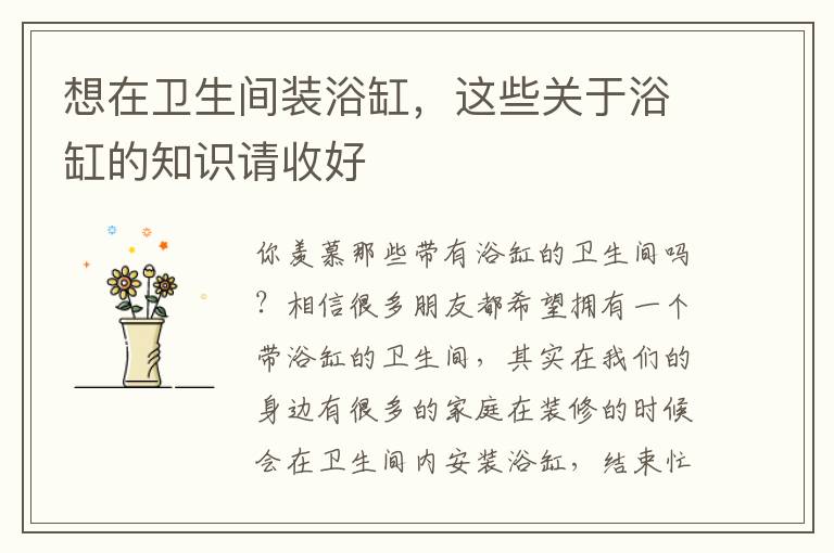 想在衛(wèi)生間裝浴缸，這些關(guān)于浴缸的知識(shí)請(qǐng)收好