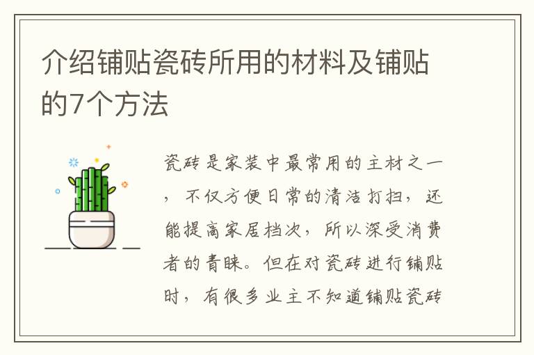 介紹鋪貼瓷磚所用的材料及鋪貼的7個方法