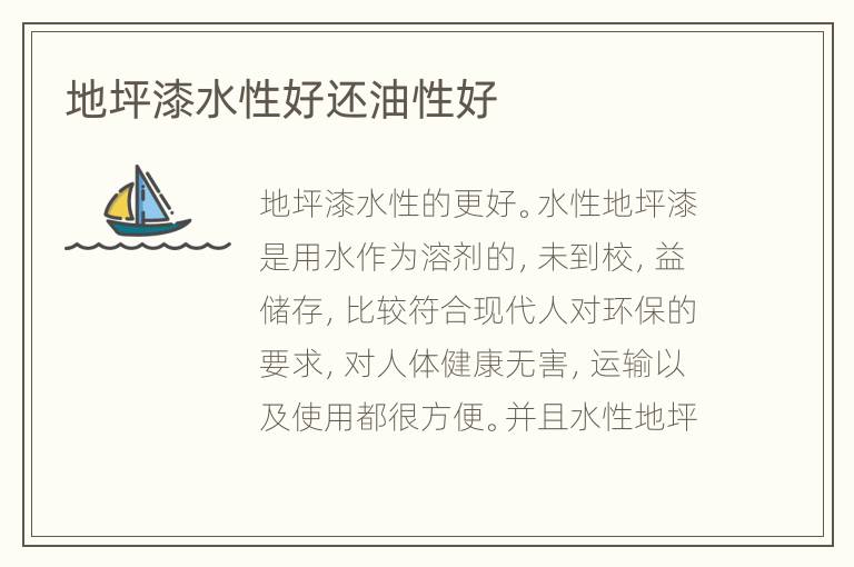 地坪漆水性好還油性好