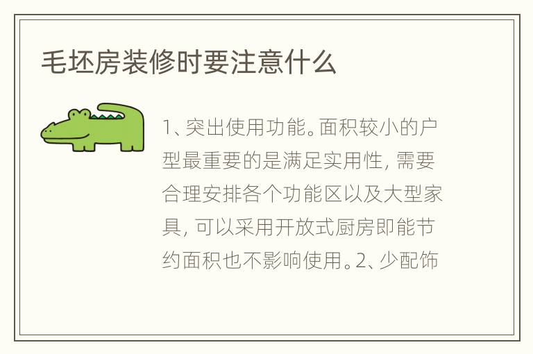 毛坯房裝修時要注意什么