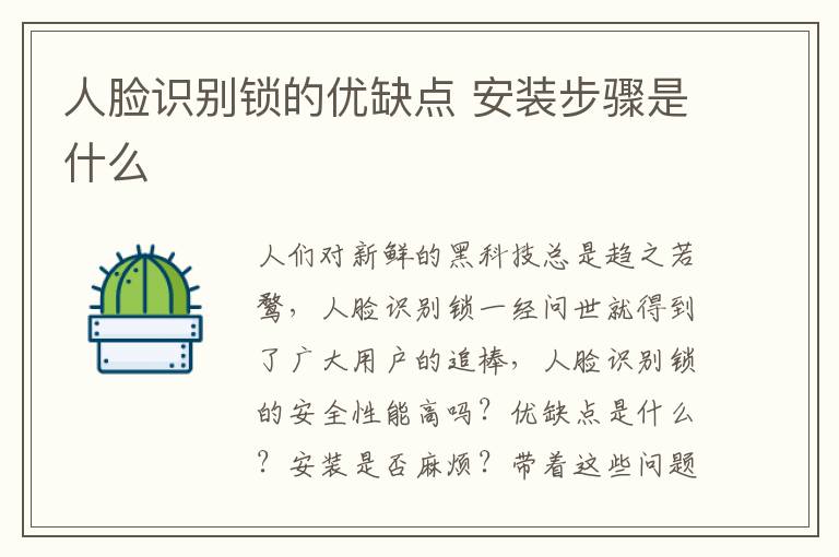 人臉識(shí)別鎖的優(yōu)缺點(diǎn) 安裝步驟是什么