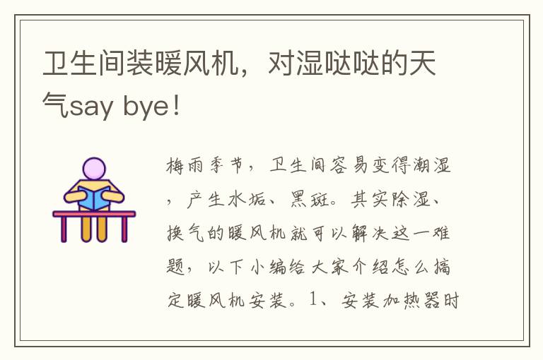 衛(wèi)生間裝暖風(fēng)機(jī)，對濕噠噠的天氣say bye！