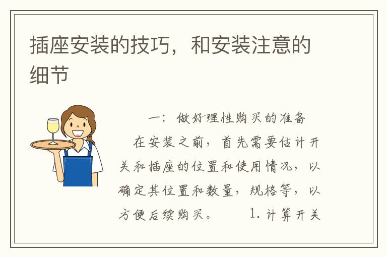 插座安裝的技巧，和安裝注意的細節(jié)