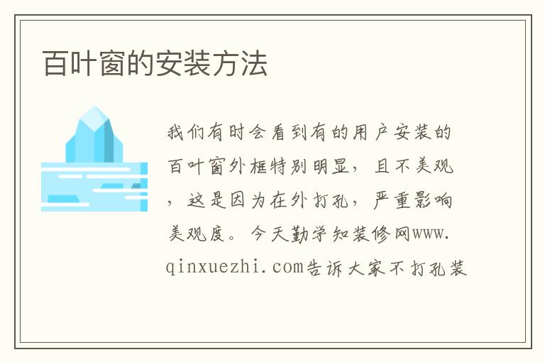 百葉窗的安裝方法