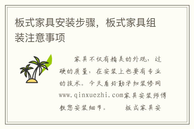 板式家具安裝步驟，板式家具組裝注意事項