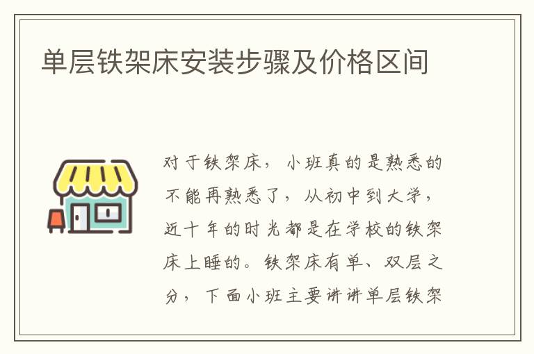 單層鐵架床安裝步驟及價(jià)格區(qū)間