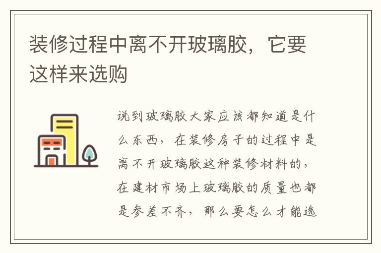 裝修過程中離不開玻璃膠，它要這樣來選購