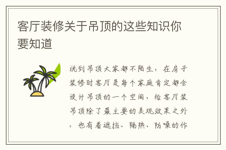 客廳裝修關(guān)于吊頂?shù)倪@些知識(shí)你要知道