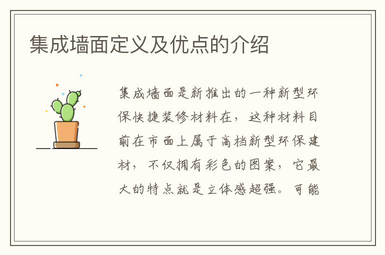 集成墻面定義及優(yōu)點的介紹