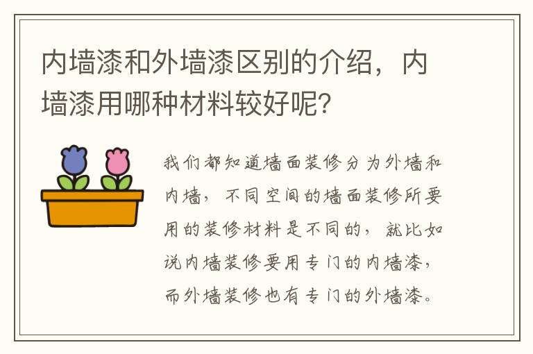 內(nèi)墻漆和外墻漆區(qū)別的介紹，內(nèi)墻漆用哪種材料較好呢？