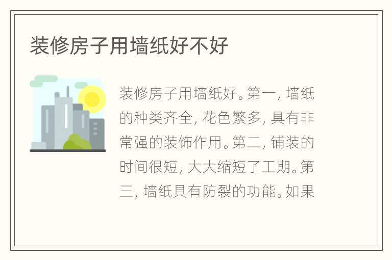 裝修房子用墻紙好不好