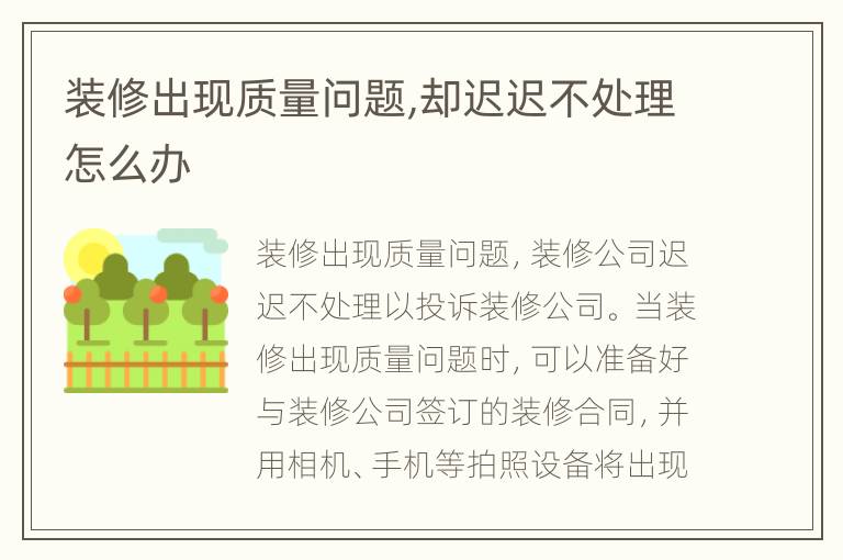 裝修出現(xiàn)質(zhì)量問(wèn)題,卻遲遲不處理怎么辦