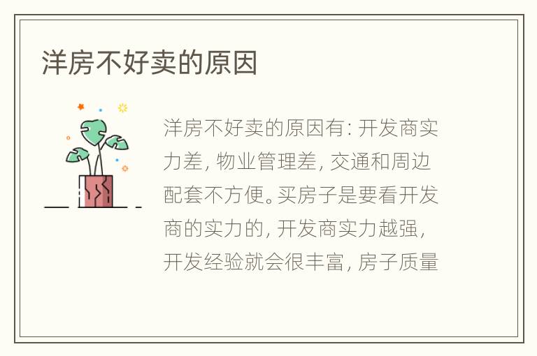 洋房不好賣(mài)的原因