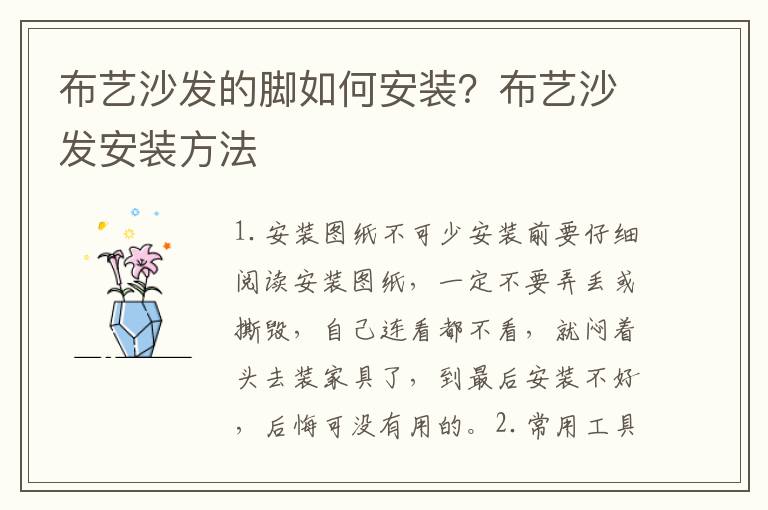 布藝沙發(fā)的腳如何安裝？布藝沙發(fā)安裝方法