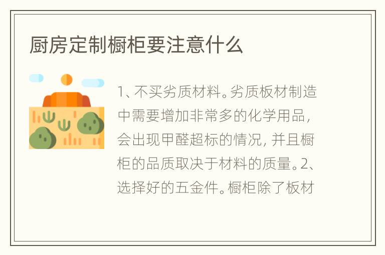 廚房定制櫥柜要注意什么