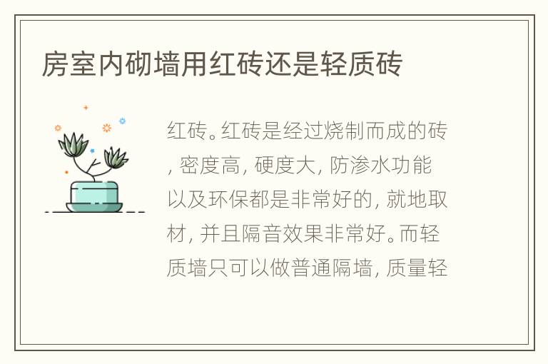 房室內(nèi)砌墻用紅磚還是輕質磚