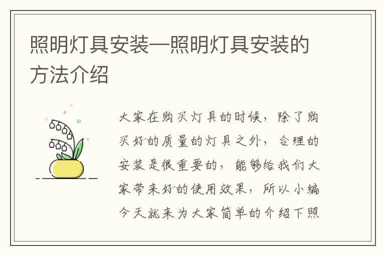 照明燈具安裝—照明燈具安裝的方法介紹