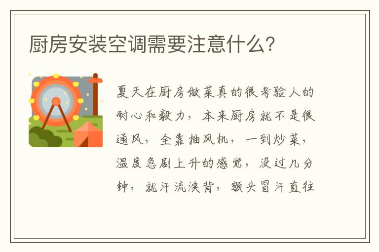 廚房安裝空調需要注意什么？