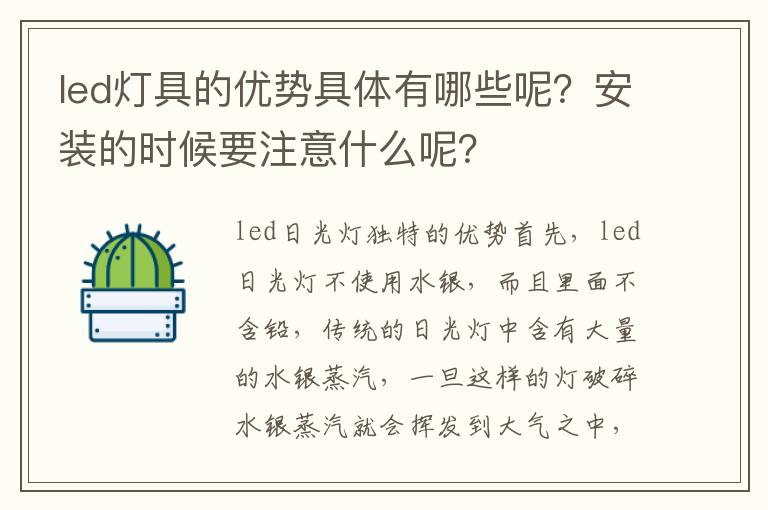 led燈具的優(yōu)勢(shì)具體有哪些呢？安裝的時(shí)候要注意什么呢？