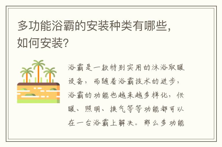 多功能浴霸的安裝種類有哪些，如何安裝？