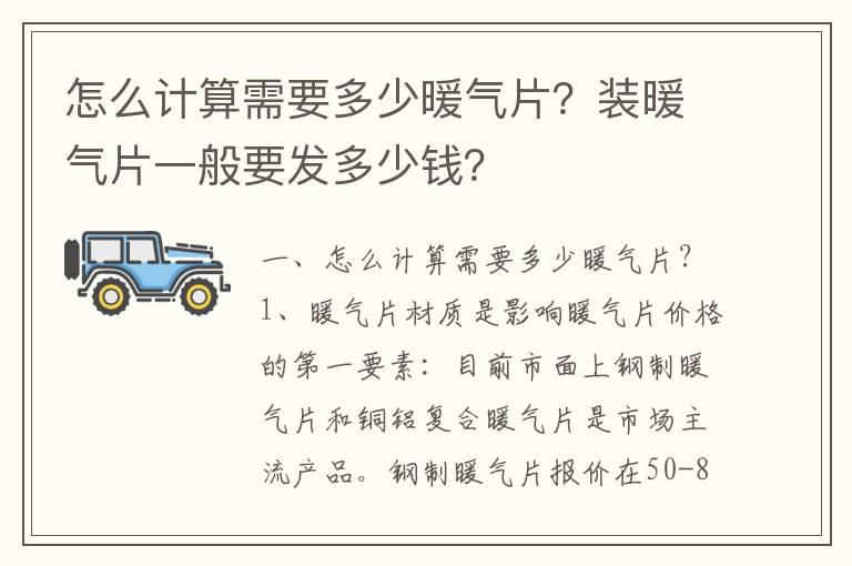 怎么計(jì)算需要多少暖氣片？裝暖氣片一般要發(fā)多少錢？