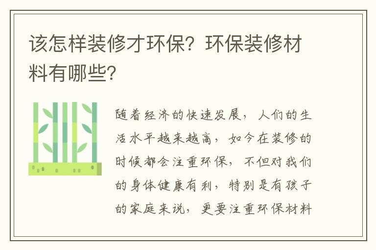 該怎樣裝修才環(huán)保？環(huán)保裝修材料有哪些？