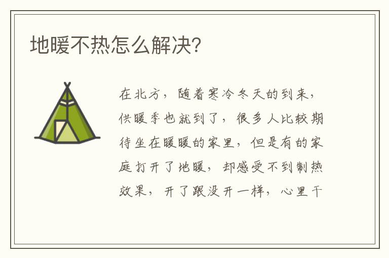 地暖不熱怎么解決？