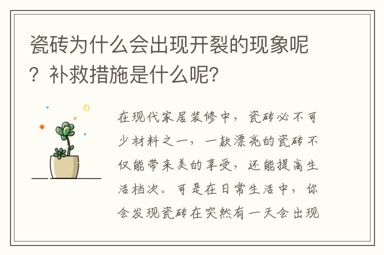 瓷磚為什么會(huì)出現(xiàn)開(kāi)裂的現(xiàn)象呢？補(bǔ)救措施是什么呢？