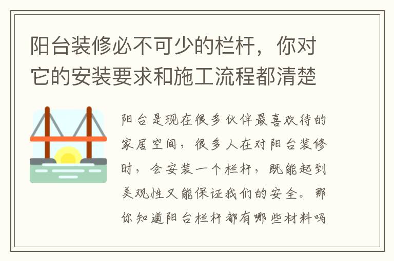 陽臺裝修必不可少的欄桿，你對它的安裝要求和施工流程都清楚嗎？