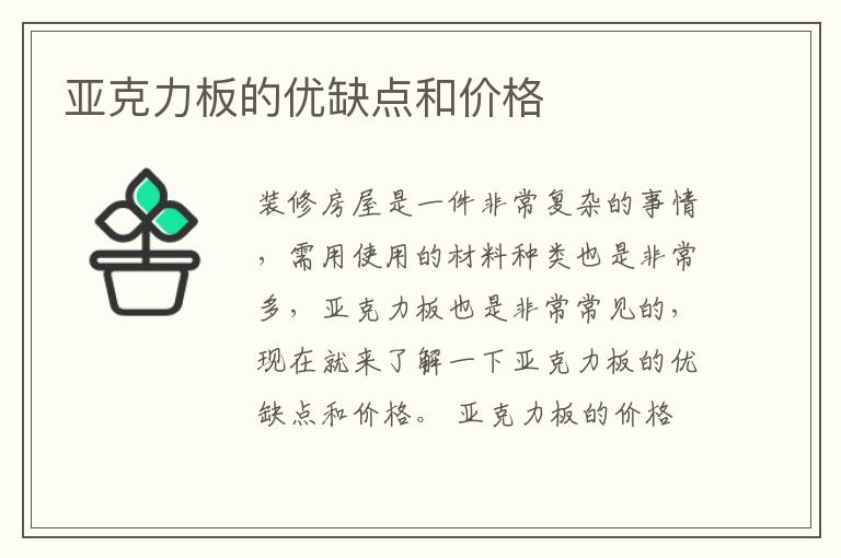 亞克力板的優(yōu)缺點和價格