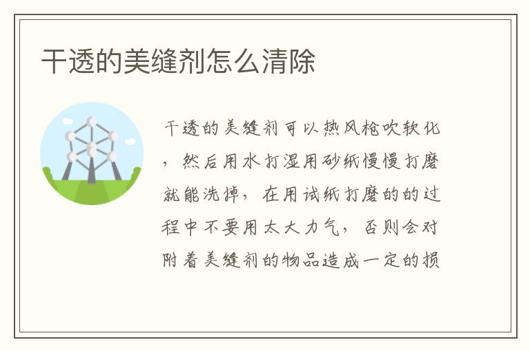 干透的美縫劑怎么清除