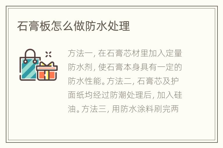 石膏板怎么做防水處理