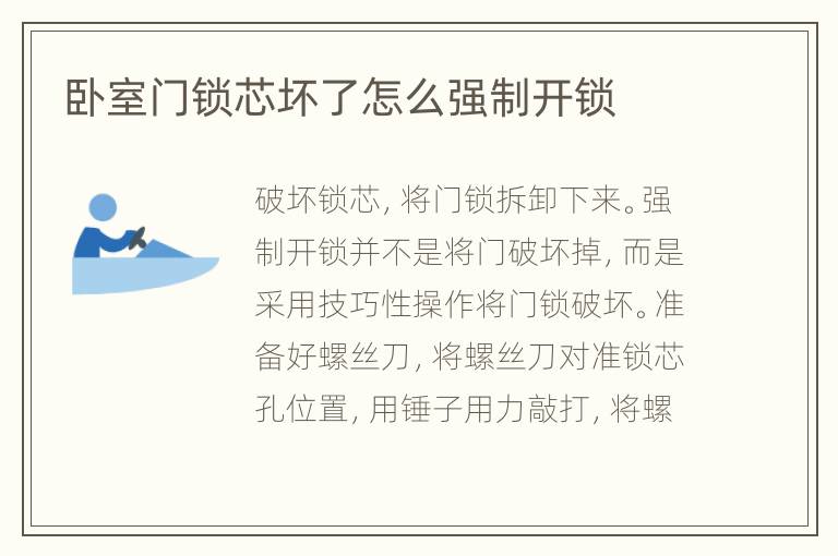 臥室門鎖芯壞了怎么強(qiáng)制開鎖
