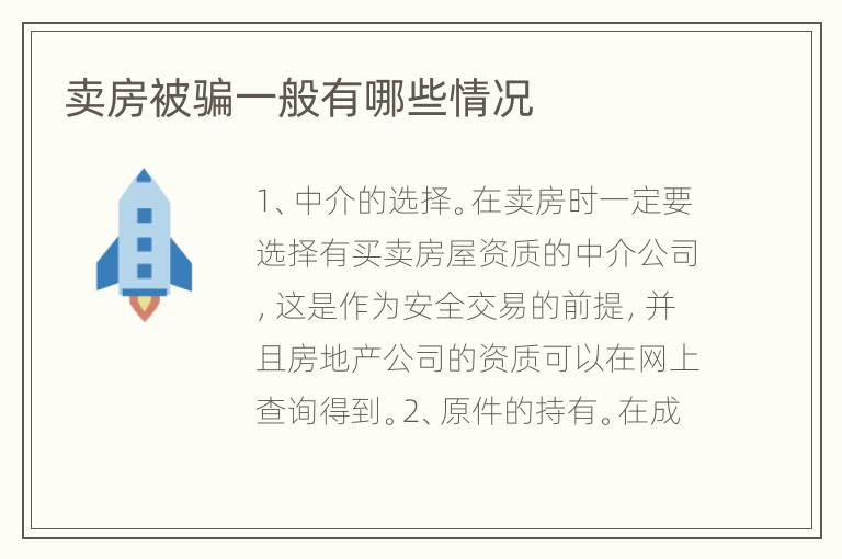 賣房被騙一般有哪些情況