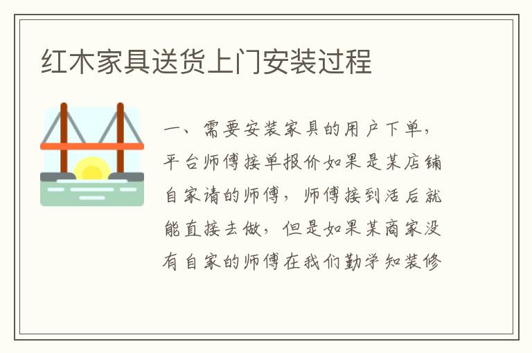紅木家具送貨上門安裝過(guò)程