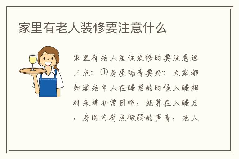 家里有老人裝修要注意什么