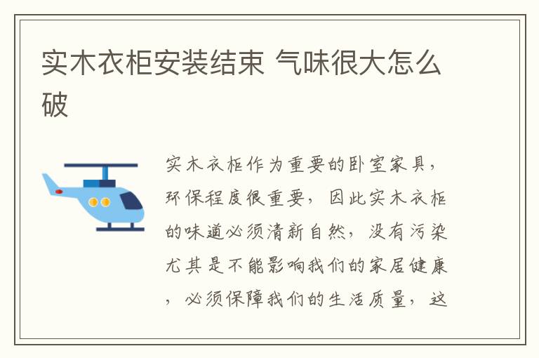 實(shí)木衣柜安裝結(jié)束 氣味很大怎么破