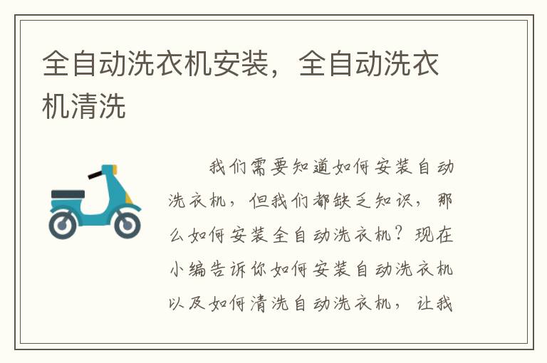 全自動洗衣機(jī)安裝，全自動洗衣機(jī)清洗