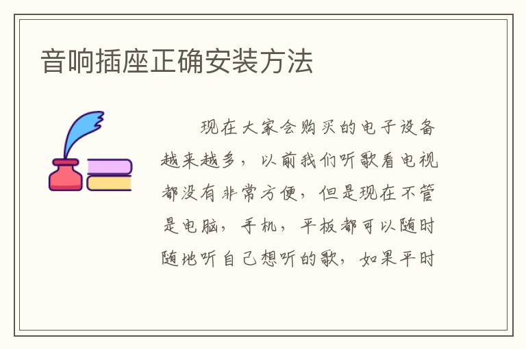 音響插座正確安裝方法