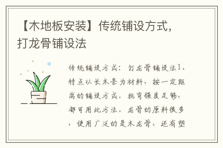 【木地板安裝】傳統(tǒng)鋪設方式，打龍骨鋪設法